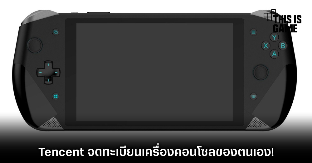 Tencent จดทะเบียนเครื่องคอนโซลของตนเอง!
