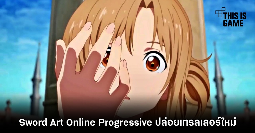 Sword Art Online Progressive ปล่อยเทรลเลอร์ใหม่ 1 Sword Art Online Progressive ปล่อยเทรลเลอร์ใหม่