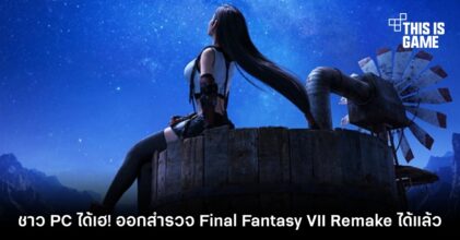 ชาว PC ได้เฮ! ออกสำรวจ Final Fantasy VII Remake ได้แล้ว 7 ชาว PC ได้เฮ! ออกสำรวจ Final Fantasy VII Remake ได้แล้ว