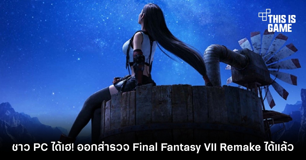 ชาว PC ได้เฮ! ออกสำรวจ Final Fantasy VII Remake ได้แล้ว 1 ชาว PC ได้เฮ! ออกสำรวจ Final Fantasy VII Remake ได้แล้ว