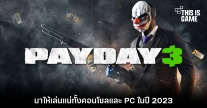 PAYDAY 3 มาให้เล่นแน่ทั้งคอนโซลและ PC ในปี 2023