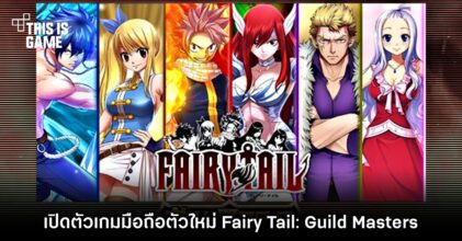 เปิดตัวเกมมือถือตัวใหม่ Fairy Tail: Guild Masters 5 เปิดตัวเกมมือถือตัวใหม่ Fairy Tail: Guild Masters