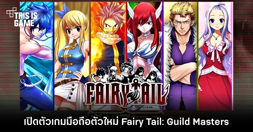 เปิดตัวเกมมือถือตัวใหม่ Fairy Tail: Guild Masters 1 เปิดตัวเกมมือถือตัวใหม่ Fairy Tail: Guild Masters