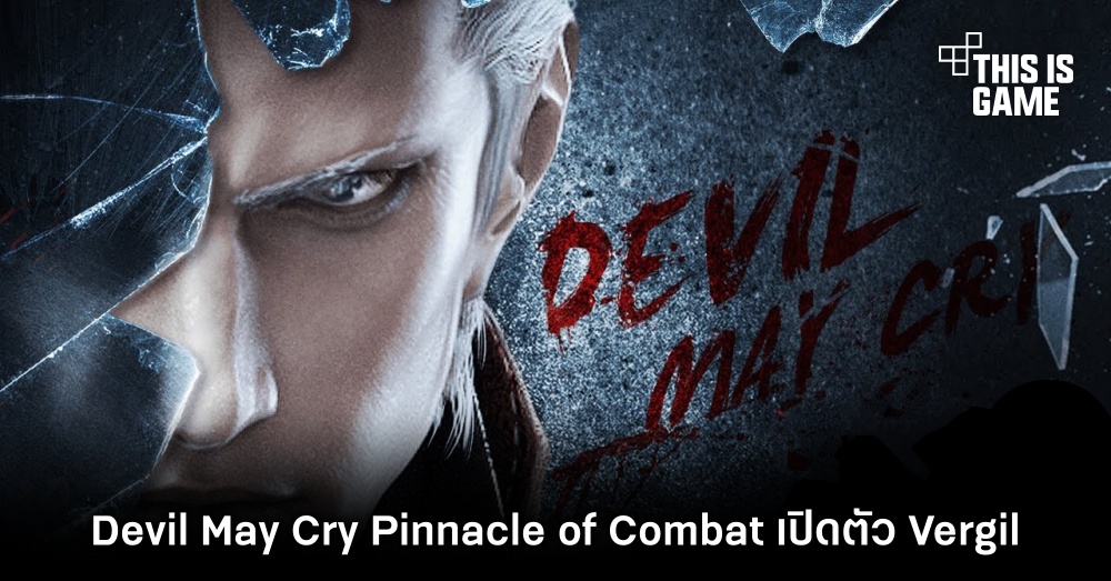 Devil May Cry: Pinnacle of Combat เปิดตัว Vergil เป็นตัวละครที่ 3 ที่เลือกเล่นได้ 1 Devil May Cry: Pinnacle of Combat เปิดตัว Vergil เป็นตัวละครที่ 3 ที่เลือกเล่นได้
