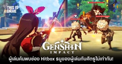 ผู้เล่น Genshin Impact ค้นพบช่อง Hitbox ธนูของผู้เล่นกับศัตรูไม่เท่ากัน!