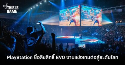 PlayStation ซื้อลิขสิทธิ์ EVO งานแข่งขันเกมต่อสู้ระดับโลก 10 PlayStation ซื้อลิขสิทธิ์ EVO งานแข่งขันเกมต่อสู้ระดับโลก