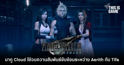 แฟนเกม Final Fantasy VII Remake ทำวิดีโอแซว Cloud จบความสัมพันธ์ซับซ้อนระหว่าง Aerith กับ Tifa