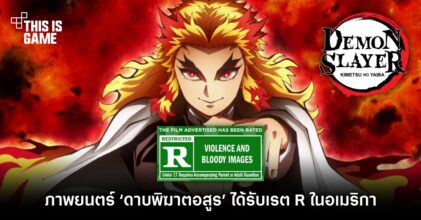 ภาพยนตร์ ‘ดาบพิฆาตอสูร’ ได้รับเรต R ในอเมริกา 2 ภาพยนตร์ ‘ดาบพิฆาตอสูร’ ได้รับเรต R ในอเมริกา