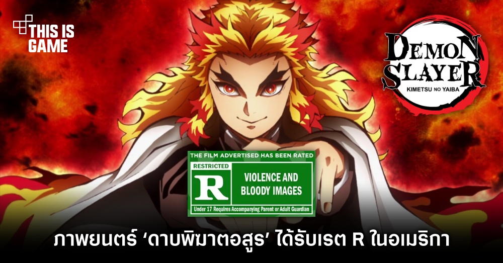ภาพยนตร์ ‘ดาบพิฆาตอสูร’ ได้รับเรต R ในอเมริกา 1 ภาพยนตร์ ‘ดาบพิฆาตอสูร’ ได้รับเรต R ในอเมริกา