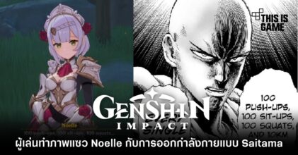 ผู้เล่น Genshin Impact ทำภาพแซว Noelle กับการออกกำลังกายแบบ Saitama