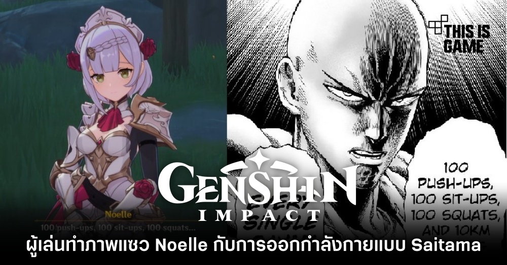 ผู้เล่น Genshin Impact ทำภาพแซว Noelle กับการออกกำลังกายแบบ Saitama