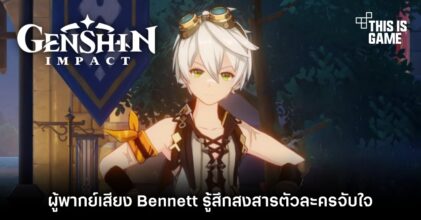 ผู้พากย์เสียง Bennett รู้สึกสงสารตัวละครจับใจ 6 ผู้พากย์เสียง Bennett รู้สึกสงสารตัวละครจับใจ