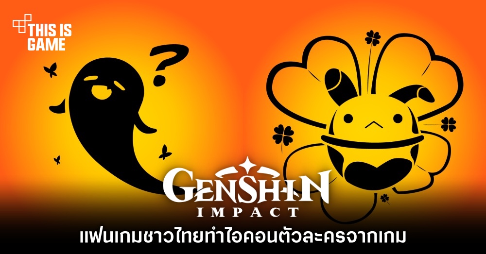 แฟนเกมชาวไทยทำไอคอนตัวละครจากเกม Genshin Impact 1 แฟนเกมชาวไทยทำไอคอนตัวละครจากเกม Genshin Impact