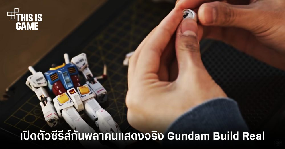 Bandai เปิดตัวซีรีส์กันพลาคนแสดงจริง Gundam Build Real 1 Bandai เปิดตัวซีรีส์กันพลาคนแสดงจริง Gundam Build Real