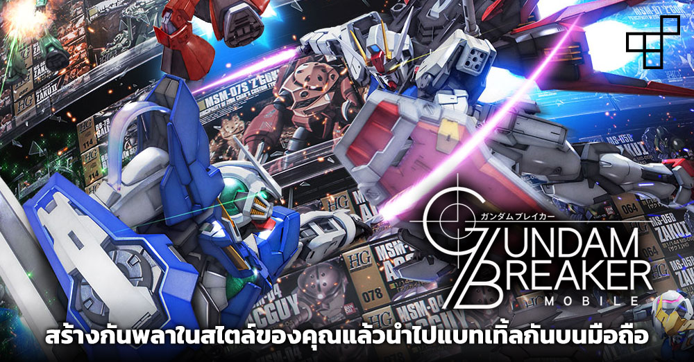 Gundam Breaker เปิดให้บริการทั้ง iOS/Android แล้ว 1 Gundam Breaker เปิดให้บริการทั้ง iOS/Android แล้ว