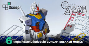 6 เหตุผลที่แฟนกันดั้มต้องเล่น Gundam Breaker Mobile