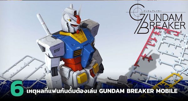 Gundam Breaker เปิดให้บริการทั้ง iOS/Android แล้ว 7 Gundam Breaker เปิดให้บริการทั้ง iOS/Android แล้ว
