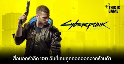 สื่อนอกรำลึก 100 วันที่ Cyberpunk 2077 ถูกถอดออกจากร้านค้า