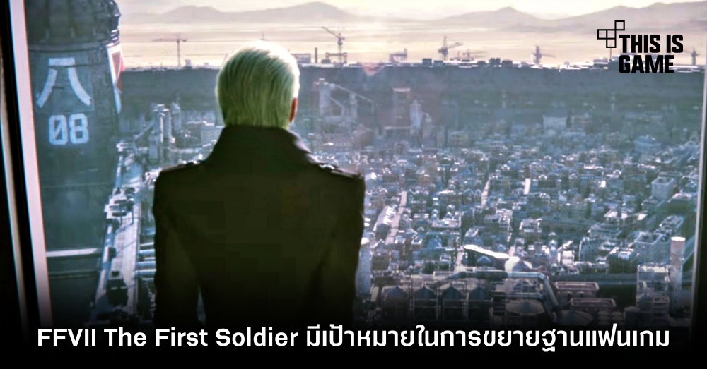 สาเหตุที่ Square Enix สร้าง Final Fantasy VII: The First Soldier ก็เพื่อขยายฐานแฟนเกม 1 สาเหตุที่ Square Enix สร้าง Final Fantasy VII: The First Soldier ก็เพื่อขยายฐานแฟนเกม