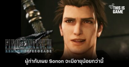 ผู้กำกับ Final Fantasy VII Remake เผย Sonon จะมีอายุน้อยกว่านี้ 7 ผู้กำกับ Final Fantasy VII Remake เผย Sonon จะมีอายุน้อยกว่านี้