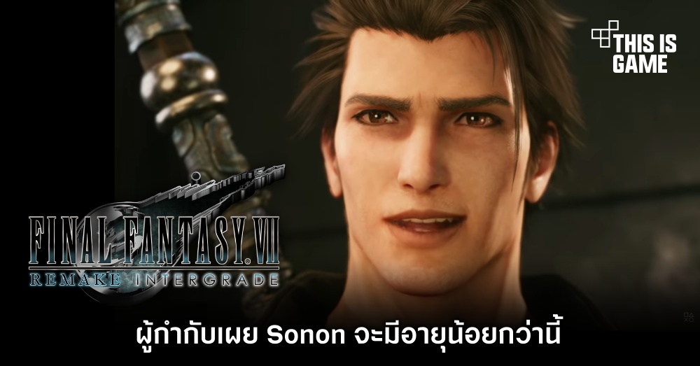 ผู้กำกับ Final Fantasy VII Remake เผย Sonon จะมีอายุน้อยกว่านี้