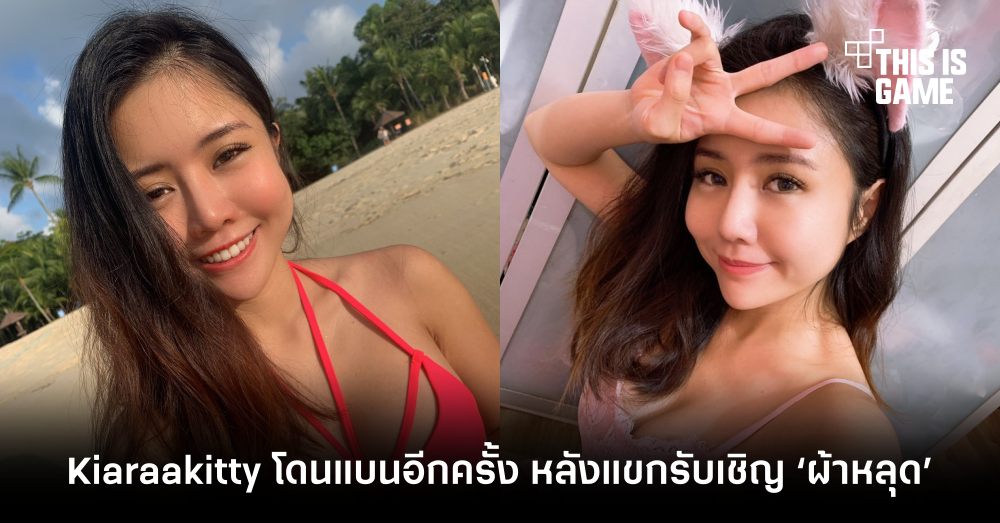 Kiaraakitty โดนแบนอีกครั้ง หลังหนึ่งในแขกรับเชิญ ‘ผ้าหลุด’ 1 Kiaraakitty โดนแบนอีกครั้ง หลังหนึ่งในแขกรับเชิญ ‘ผ้าหลุด’