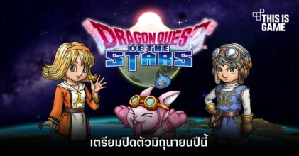 Dragon Quest of the Stars เตรียมปิดตัวมิถุนายนปีนี้