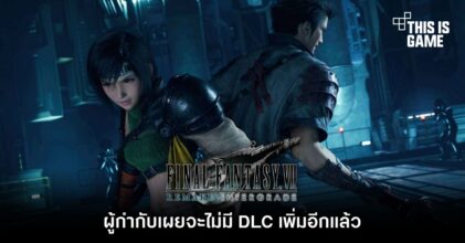 ผู้กำกับเผย Final Fantasy VII Remake จะไม่มี DLC เพิ่มอีกแล้ว 7 ผู้กำกับเผย Final Fantasy VII Remake จะไม่มี DLC เพิ่มอีกแล้ว