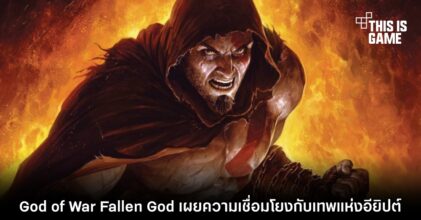 การ์ตูน God of War: Fallen God เผยความเชื่อมโยงกับเทพแห่งอียิปต์ 4 การ์ตูน God of War: Fallen God เผยความเชื่อมโยงกับเทพแห่งอียิปต์