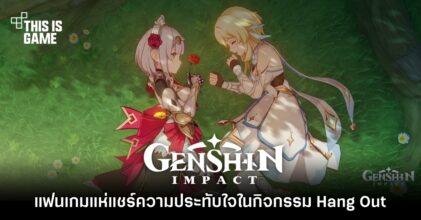 แฟนเกม Genshin Impact แห่แชร์ความประทับใจในกิจกรรม Hang Out 3 แฟนเกม Genshin Impact แห่แชร์ความประทับใจในกิจกรรม Hang Out