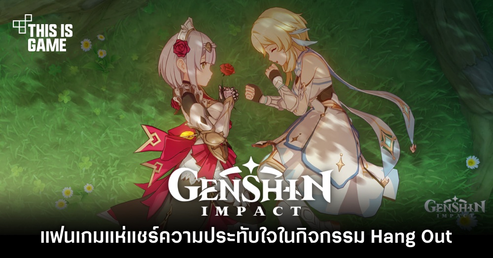 แฟนเกม Genshin Impact แห่แชร์ความประทับใจในกิจกรรม Hang Out 1 แฟนเกม Genshin Impact แห่แชร์ความประทับใจในกิจกรรม Hang Out