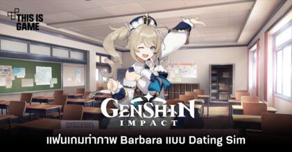 แฟนเกม Genshin Impact ทำภาพ Barbara แบบ Dating Sim