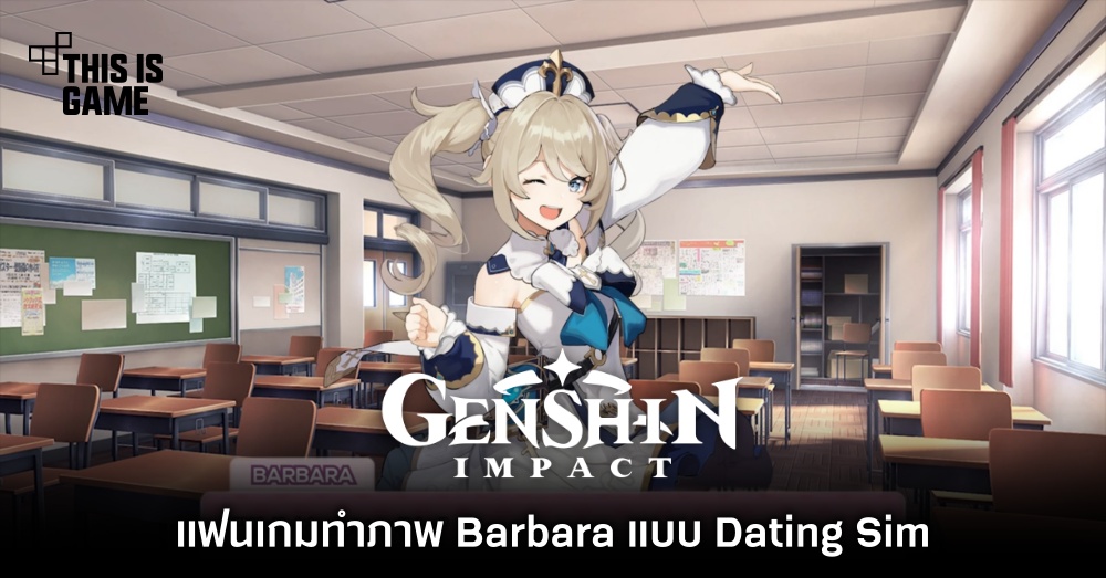 แฟนเกม Genshin Impact ทำภาพ Barbara แบบ Dating Sim