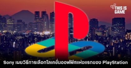 ซะงั้น! Sony เผยวิธีการเลือกโลเคชั่นออฟฟิศแห่งแรกของ PlayStation