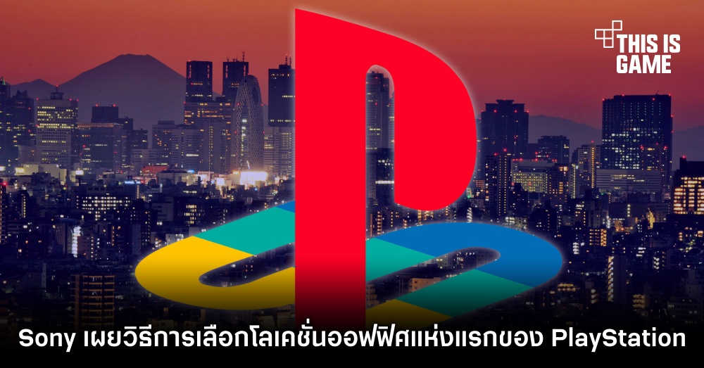 ซะงั้น! Sony เผยวิธีการเลือกโลเคชั่นออฟฟิศแห่งแรกของ PlayStation 1 ซะงั้น! Sony เผยวิธีการเลือกโลเคชั่นออฟฟิศแห่งแรกของ PlayStation