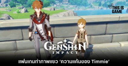 แฟนเกม Genshin Impact ทำภาพแซว ‘ความแค้นของ Timmie’