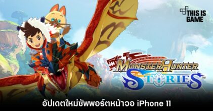 อัปเดตใหม่ Monster Hunter Stories ซัพพอร์ตหน้าจอ iPhone 11