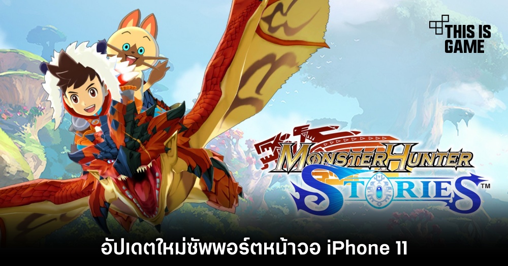 อัปเดตใหม่ Monster Hunter Stories ซัพพอร์ตหน้าจอ iPhone 11 1 อัปเดตใหม่ Monster Hunter Stories ซัพพอร์ตหน้าจอ iPhone 11