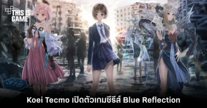 Koei Tecmo เปิดตัวเกมซีรีส์ Blue Reflection