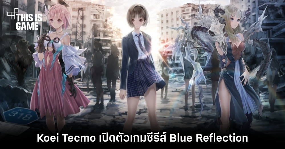 Koei Tecmo เปิดตัวเกมซีรีส์ Blue Reflection 1 Koei Tecmo เปิดตัวเกมซีรีส์ Blue Reflection