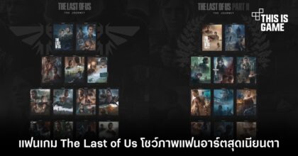 แฟนเกม The Last of Us โชว์ภาพแฟนอาร์ตสุดเนียนตา