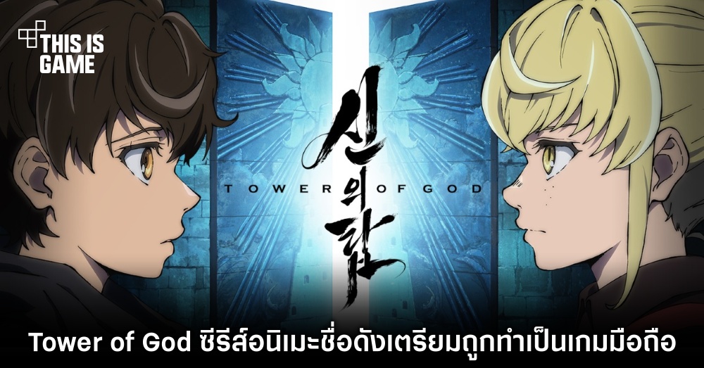 Tower of God ซีรีส์อนิเมะชื่อดังเตรียมถูกทำเป็นเกมมือถือ