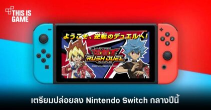 Yu-Gi-Oh! Rush Duel: Saikyou Battle Royale!! จะมาพร้อมเนื้อหาดั้งเดิม