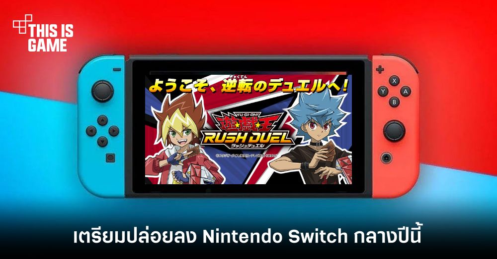 Yu-Gi-Oh! Rush Duel: Saikyou Battle Royale!! จะมาพร้อมเนื้อหาดั้งเดิม 1 Yu-Gi-Oh! Rush Duel: Saikyou Battle Royale!! จะมาพร้อมเนื้อหาดั้งเดิม