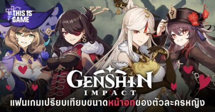 แฟนเกมทำภาพเปรียบเทียบขนาดหน้าอกของตัวละครหญิงใน Genshin Impact 25 แฟนเกมทำภาพเปรียบเทียบขนาดหน้าอกของตัวละครหญิงใน Genshin Impact