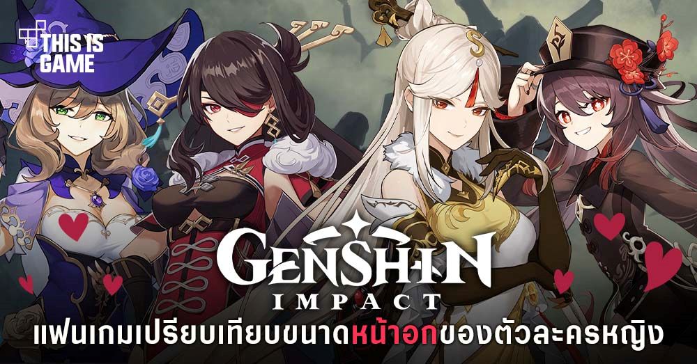 แฟนเกมทำภาพเปรียบเทียบขนาดหน้าอกของตัวละครหญิงใน Genshin Impact 1 แฟนเกมทำภาพเปรียบเทียบขนาดหน้าอกของตัวละครหญิงใน Genshin Impact