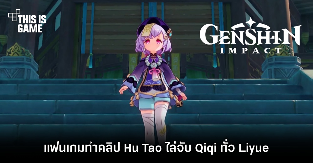 แฟนเกม Genshin Impact ทำคลิป Hu Tao ไล่จับ Qiqi ทั่ว Liyue 1 แฟนเกม Genshin Impact ทำคลิป Hu Tao ไล่จับ Qiqi ทั่ว Liyue