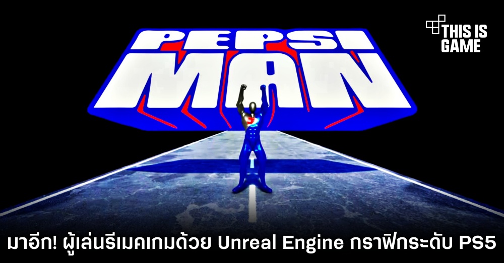 มาอีก! ผู้เล่นรีเมคเกม Pepsi Man ด้วย Unreal Engine กราฟิกระดับ PS5 1 มาอีก! ผู้เล่นรีเมคเกม Pepsi Man ด้วย Unreal Engine กราฟิกระดับ PS5