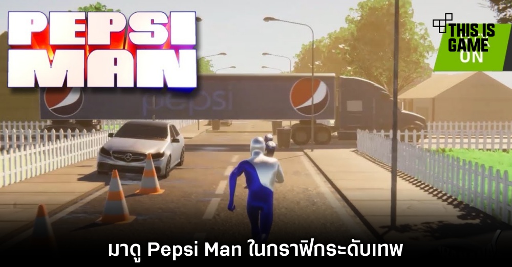 มาอีก! ผู้เล่นรีเมคเกม Pepsi Man ด้วย Unreal Engine กราฟิกระดับ PS5 2 มาอีก! ผู้เล่นรีเมคเกม Pepsi Man ด้วย Unreal Engine กราฟิกระดับ PS5