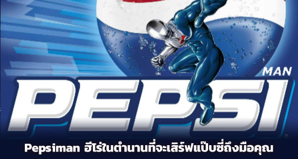 มาดู Pepsi Man ในกราฟิกระดับเทพ 2 มาดู Pepsi Man ในกราฟิกระดับเทพ